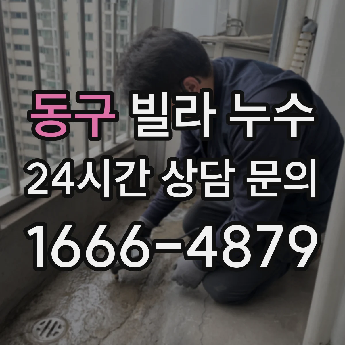 동구 빌라 누수 윗집과 우리 집 중 어디서 시작됐는지 살피는 기준