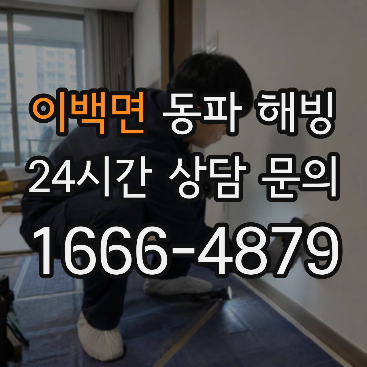 이백면 동파 해빙