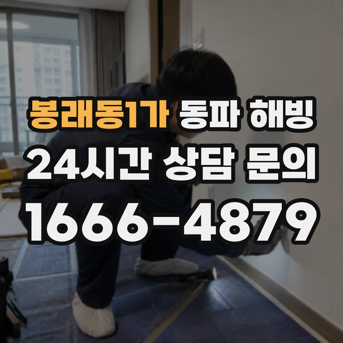봉래동1가 동파 해빙