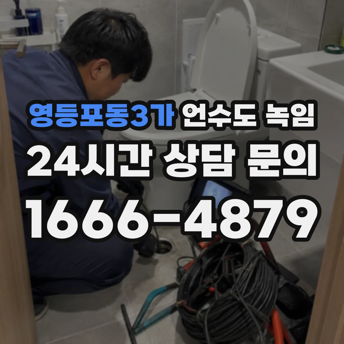 영등포동3가 언수도 녹임
