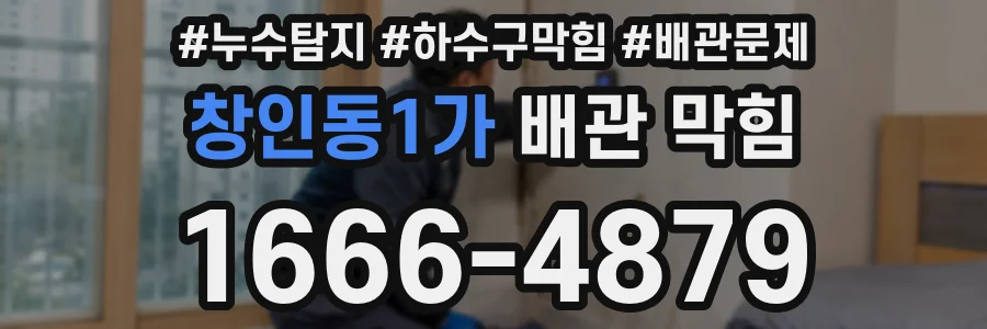 창인동1가 배관 막힘