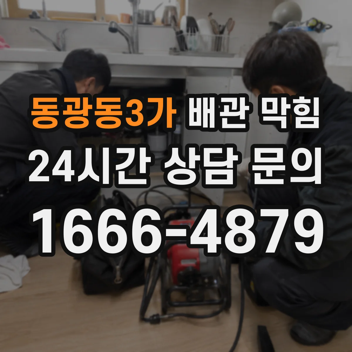 동광동3가 배관 막힘