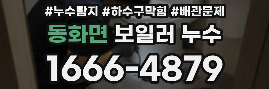 동화면 보일러 누수