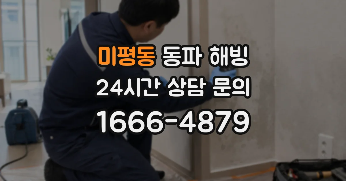 미평동 동파 해빙