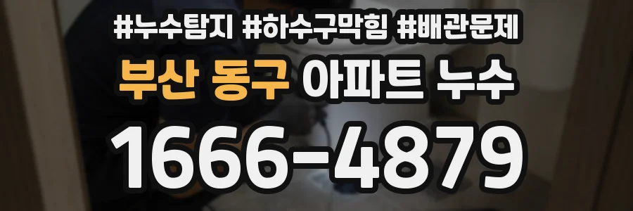 부산 동구 아파트 누수