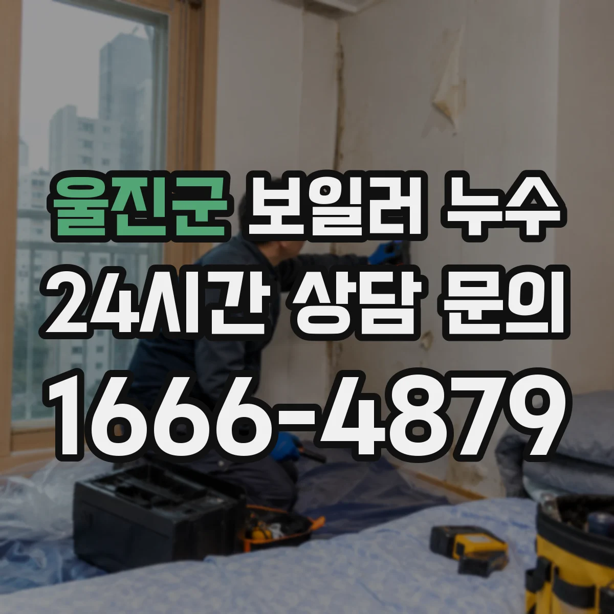 울진군 보일러 누수