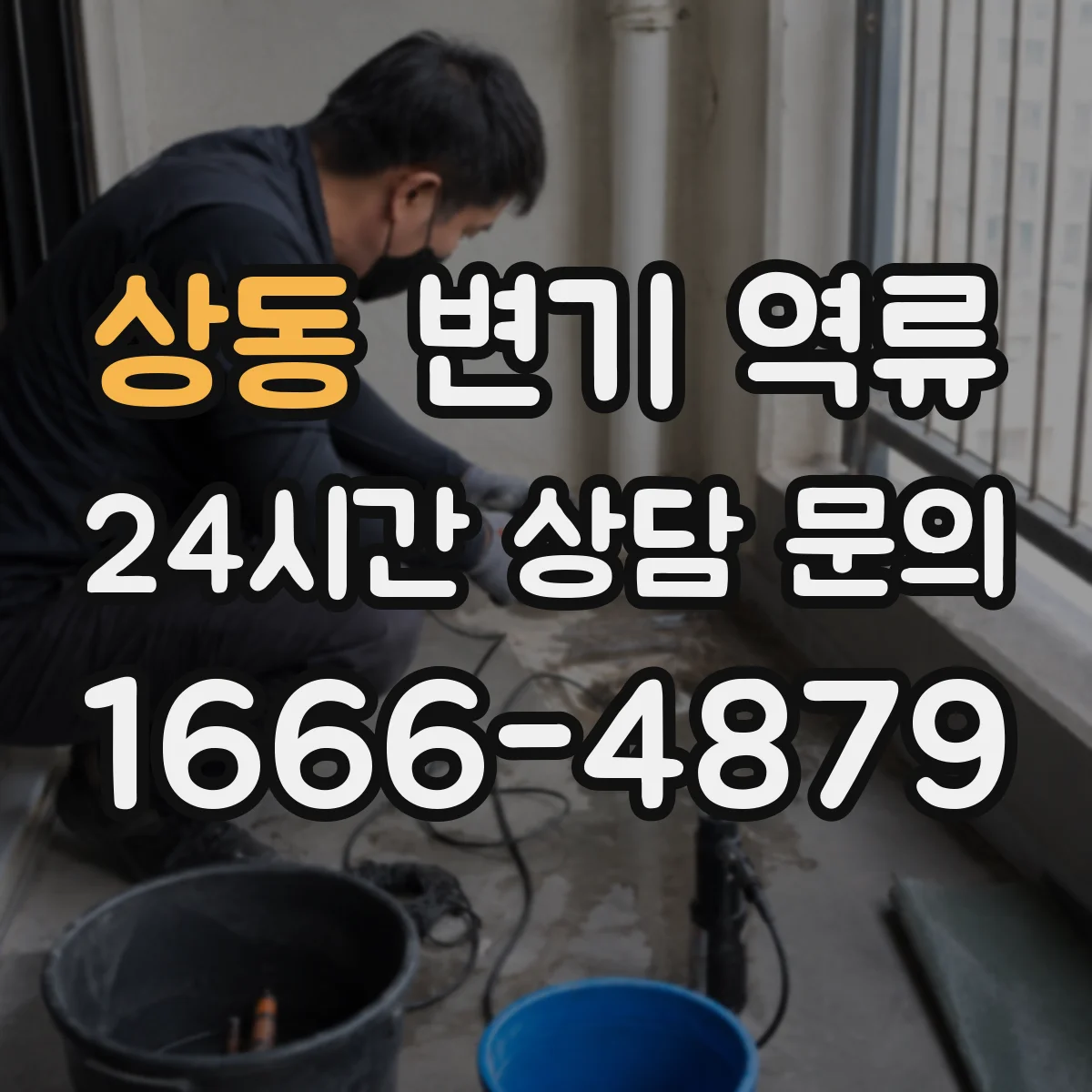 상동 변기 역류