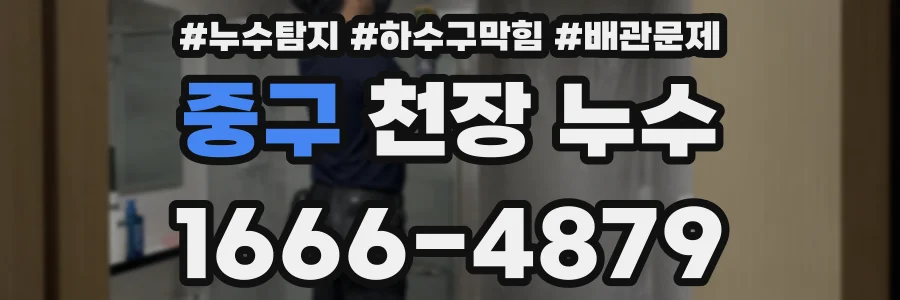 중구 천장 누수