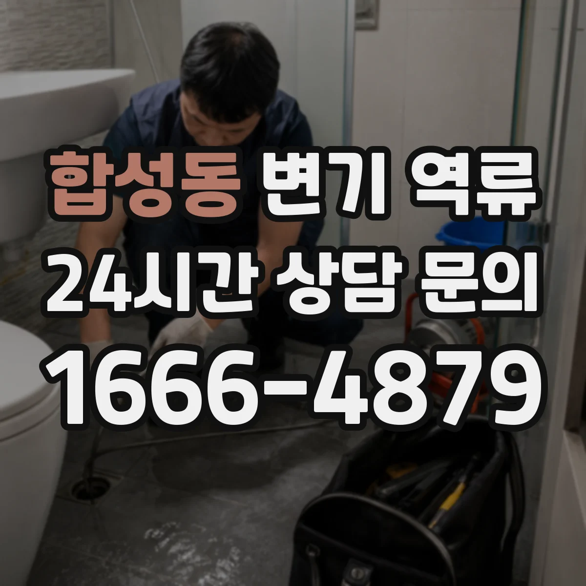 합성동 변기 역류