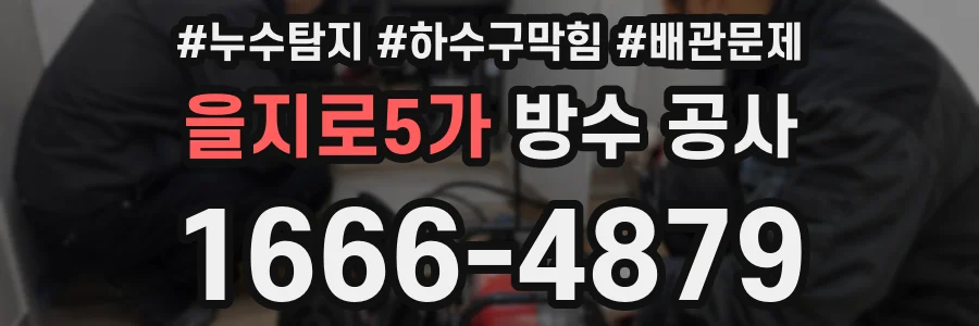을지로5가 방수 공사