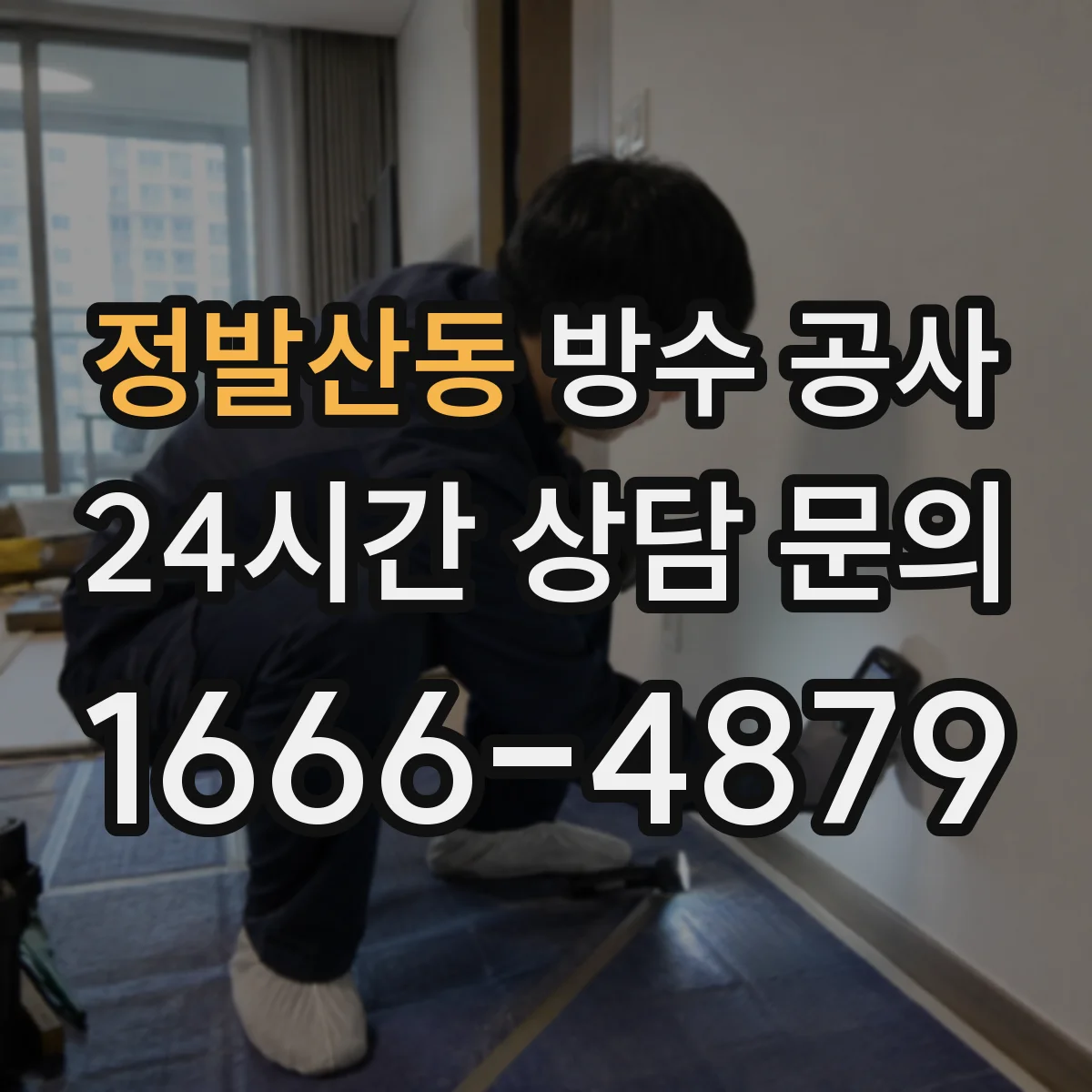 정발산동 방수 공사