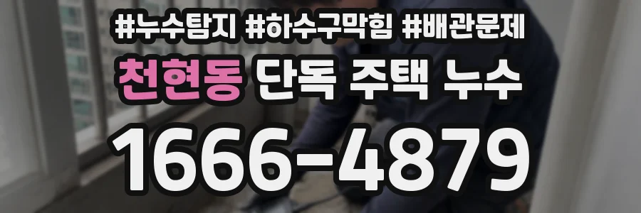 천현동 단독 주택 누수