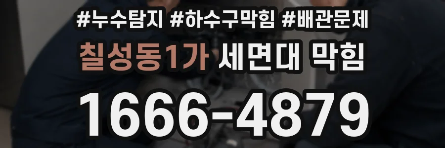 칠성동1가 세면대 막힘