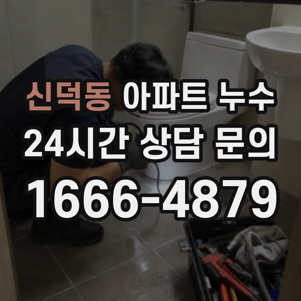 신덕동 아파트 누수
