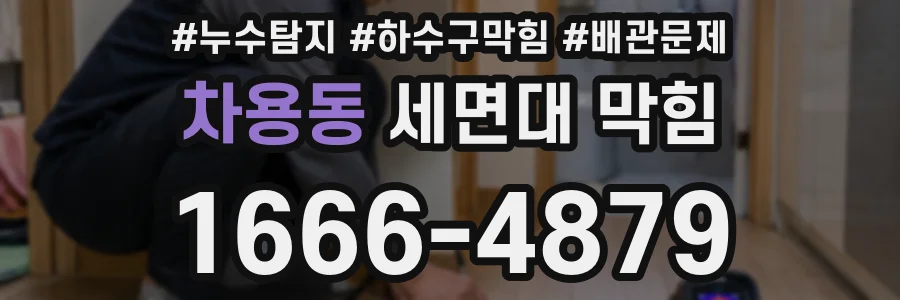 차용동 세면대 막힘