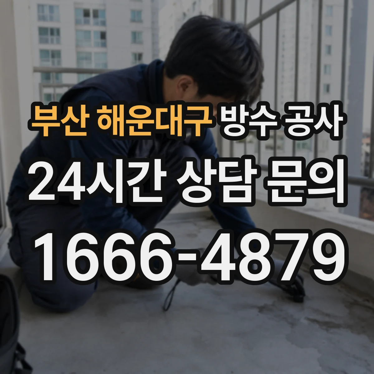 부산 해운대구 방수 공사 아파트 화장실 방수 두께·접착 디테일 체크