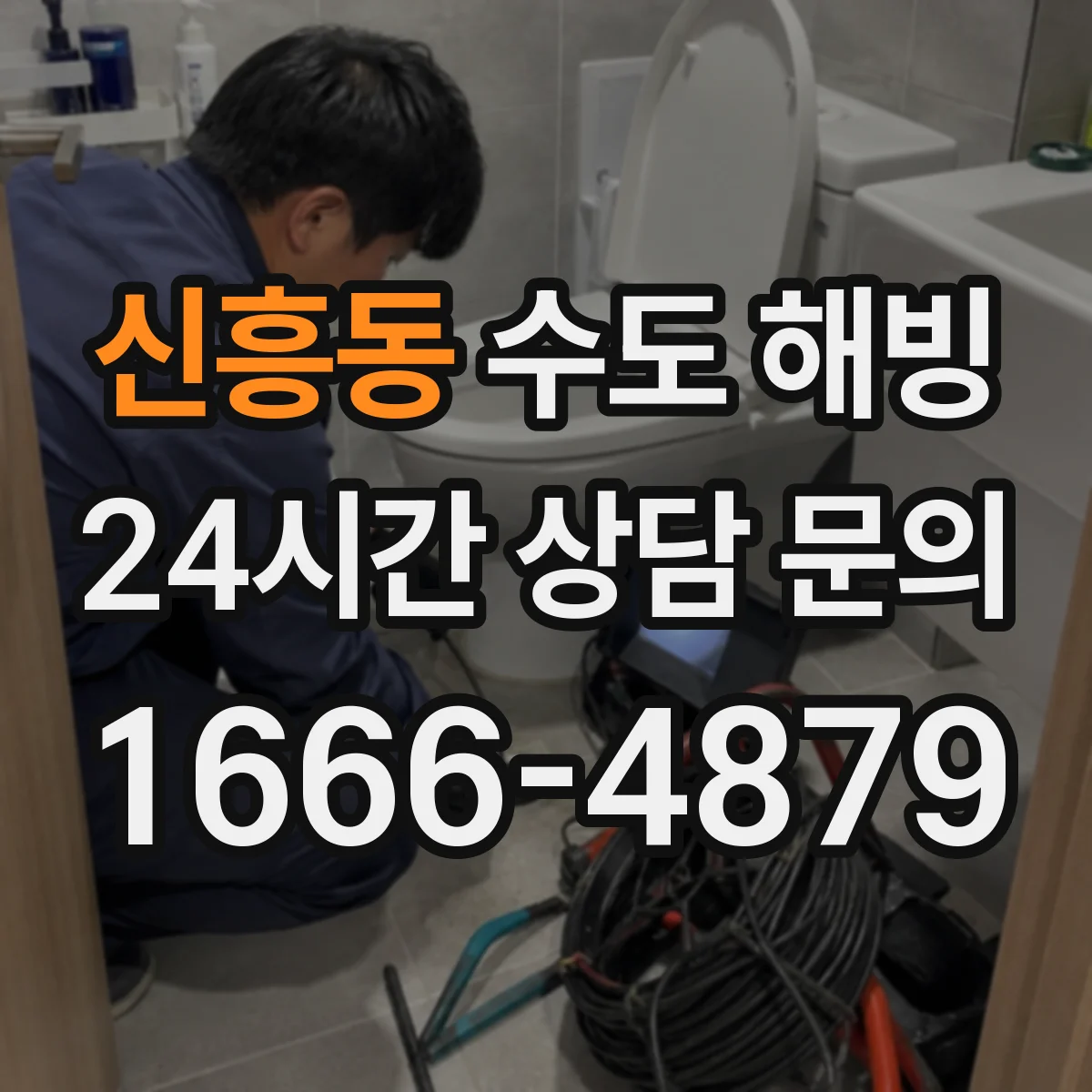 신흥동 수도 해빙