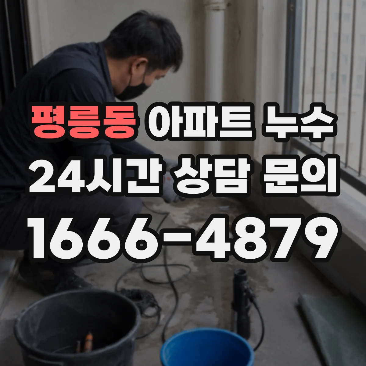 평릉동 아파트 누수