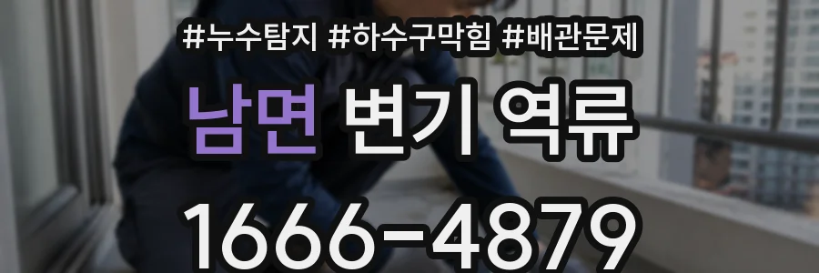 남면 변기 역류