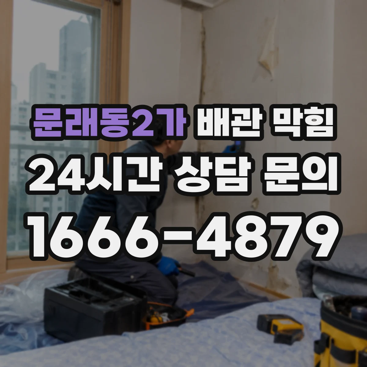 문래동2가 배관 막힘