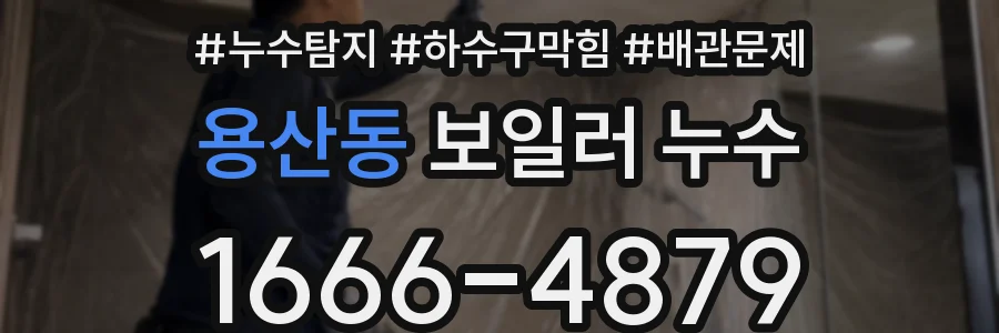 용산동 보일러 누수
