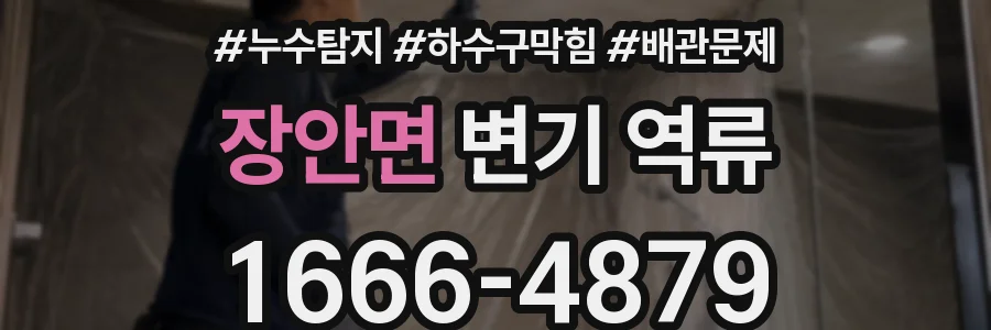 장안면 변기 역류