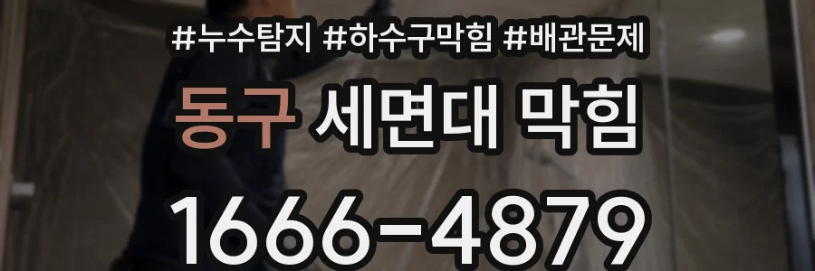 동구 세면대 막힘