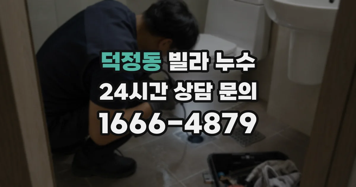 덕정동 빌라 누수
