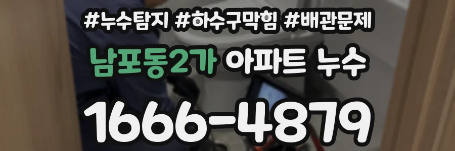 남포동2가 아파트 누수