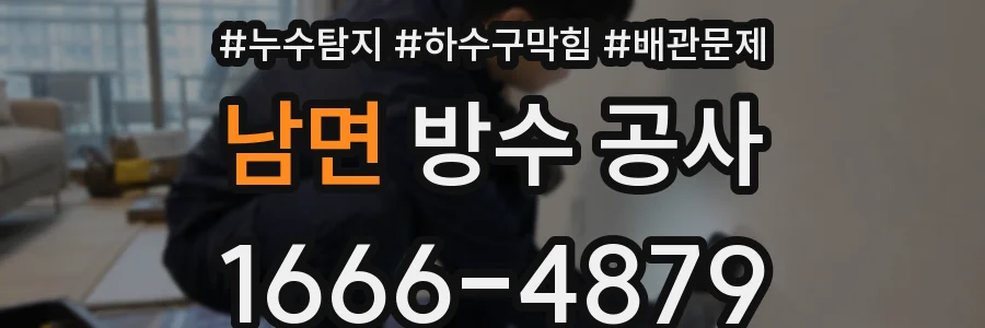 남면 방수 공사
