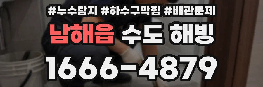 남해읍 수도 해빙