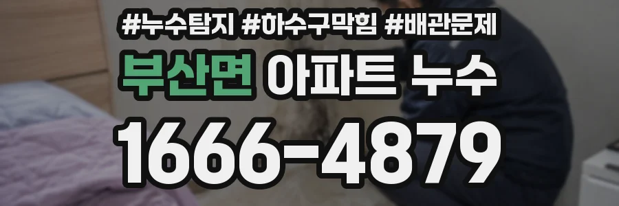 부산면 아파트 누수