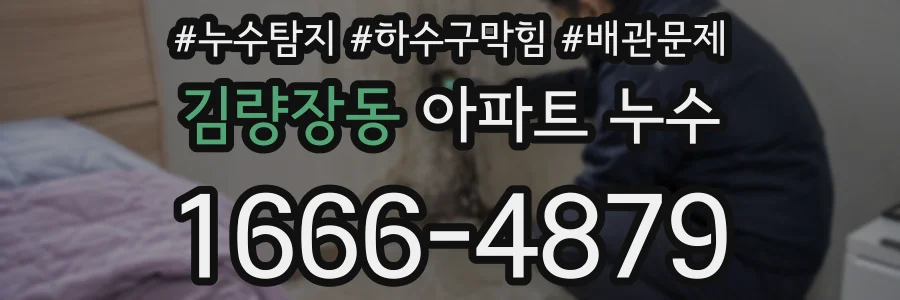 김량장동 아파트 누수