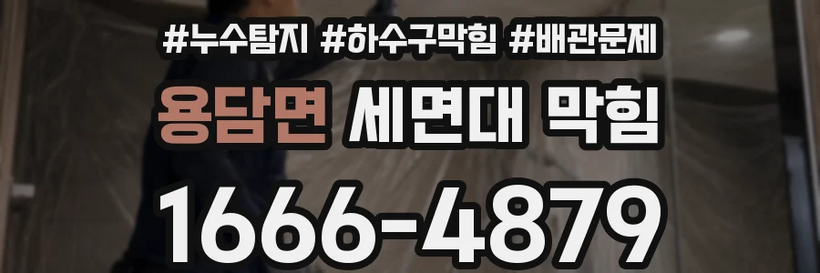 용담면 세면대 막힘