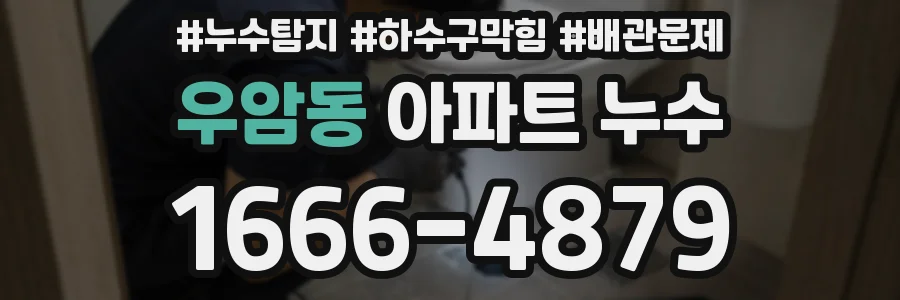우암동 아파트 누수