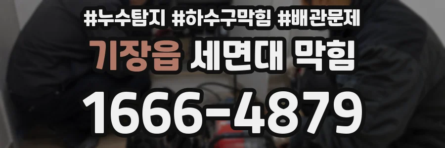 기장읍 세면대 막힘