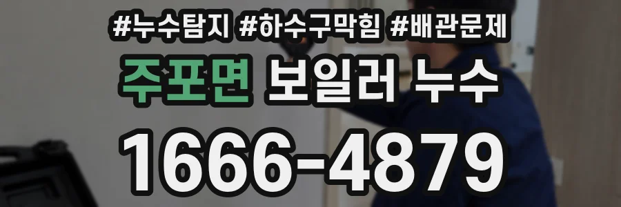 주포면 보일러 누수