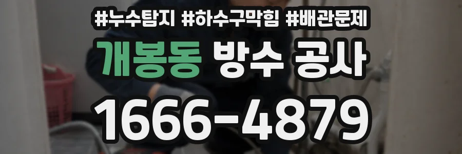 개봉동 방수 공사