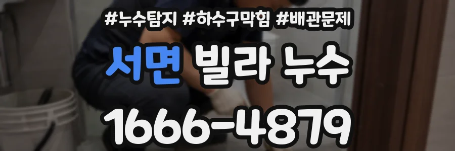 서면 빌라 누수