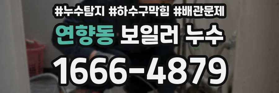 연향동 보일러 누수