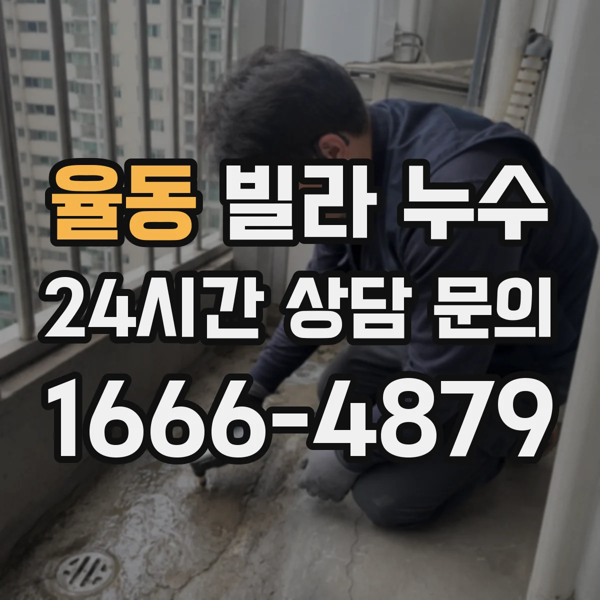 율동 빌라 누수