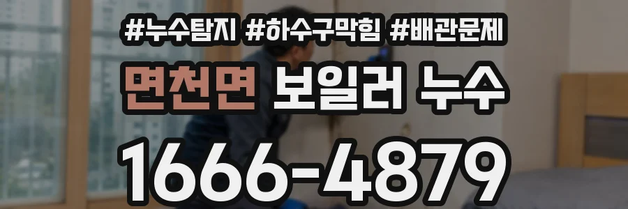 면천면 보일러 누수