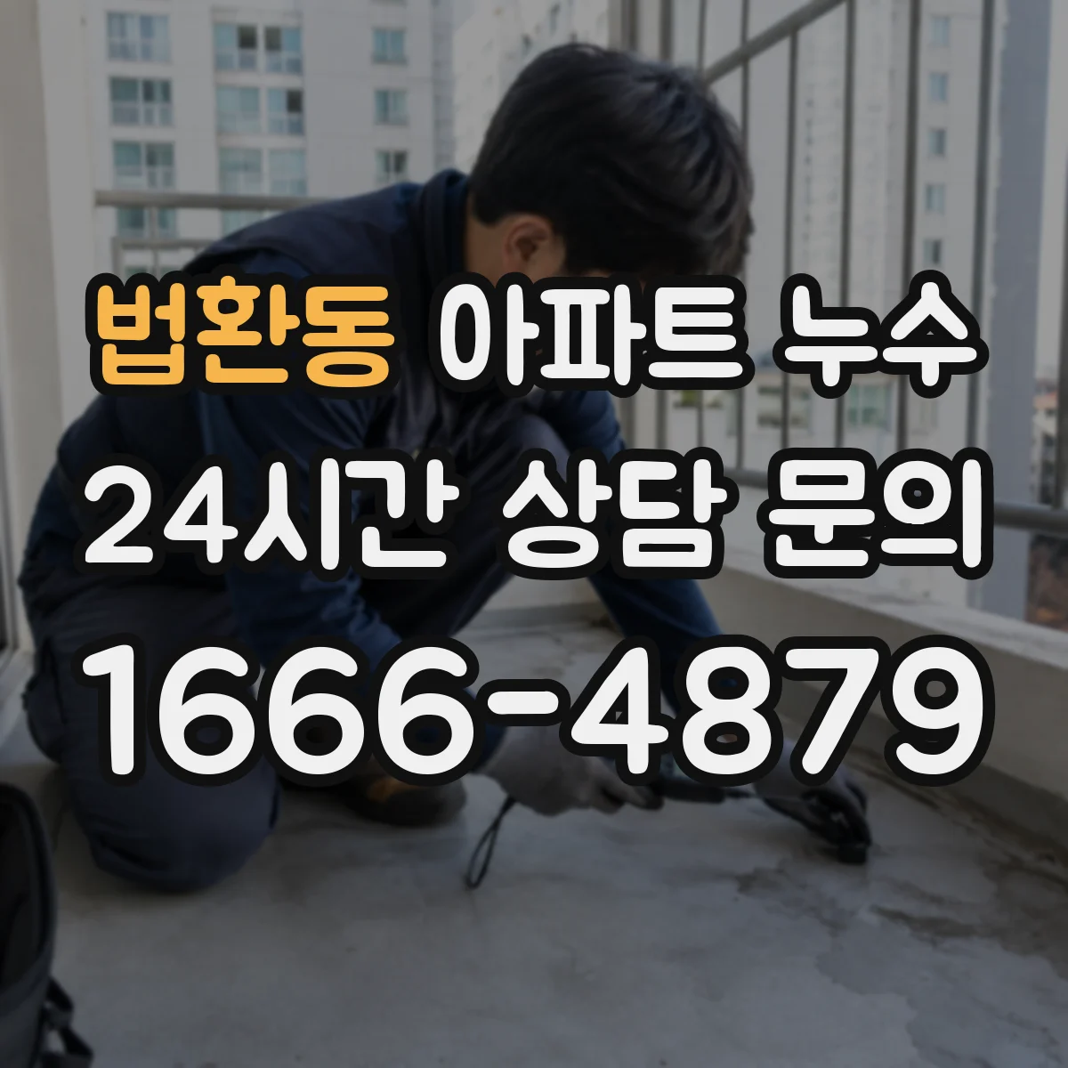 법환동 아파트 누수