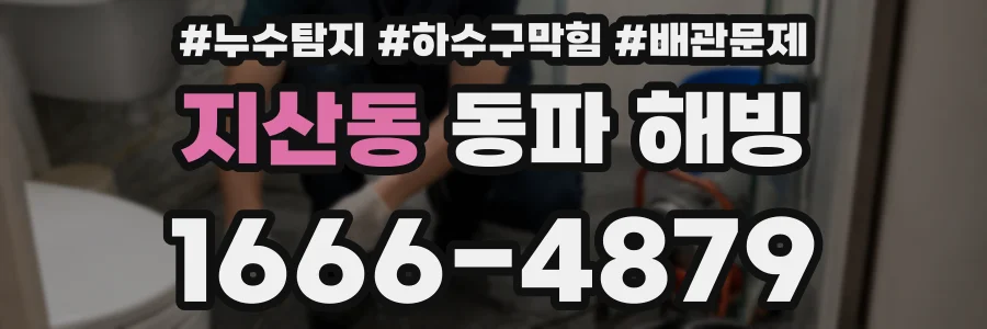 지산동 동파 해빙