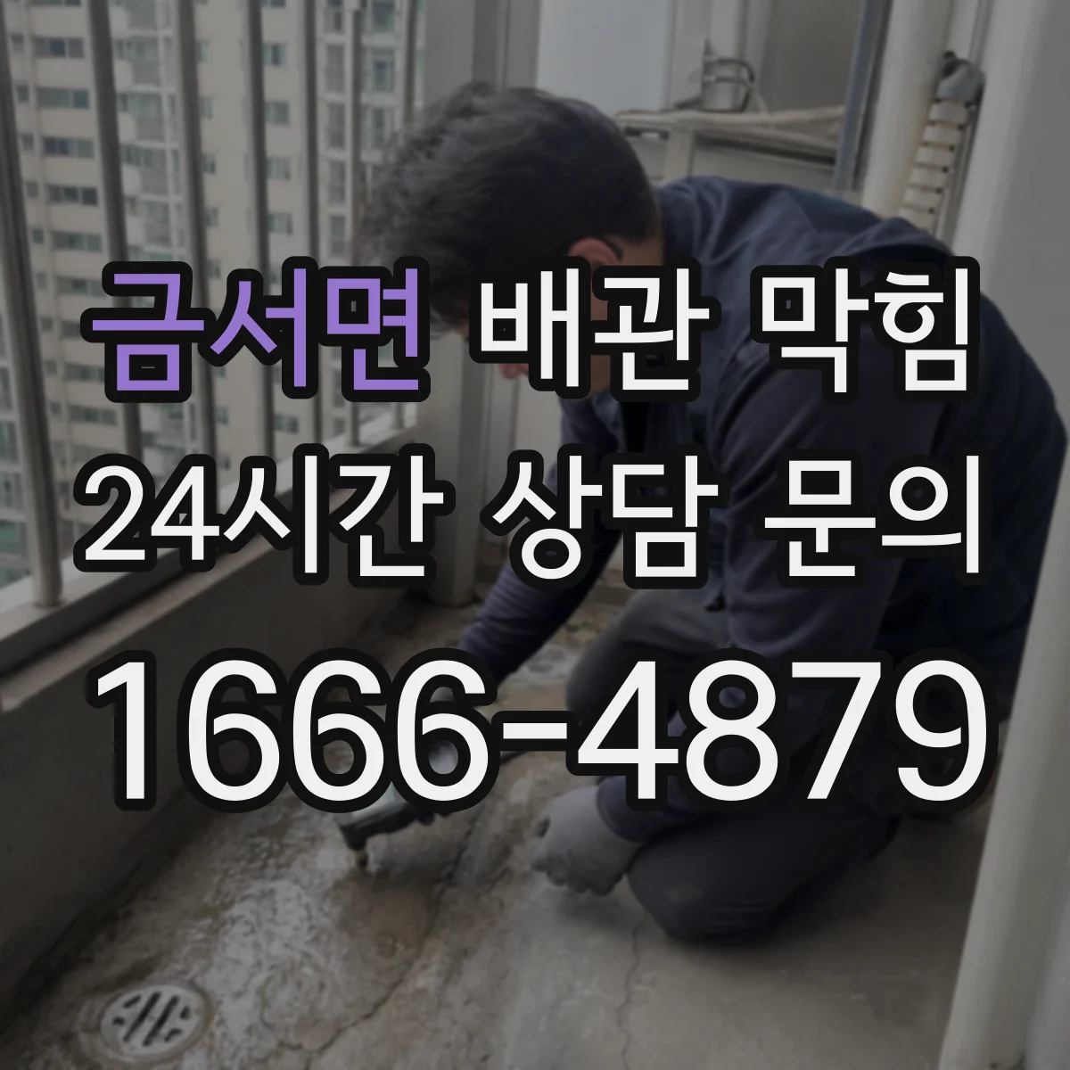 금서면 배관 막힘