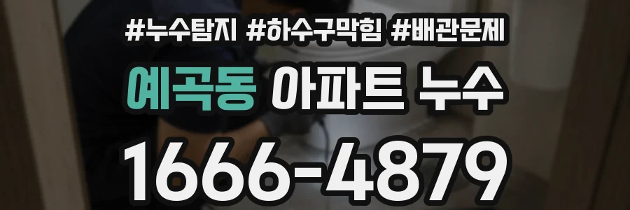 예곡동 아파트 누수
