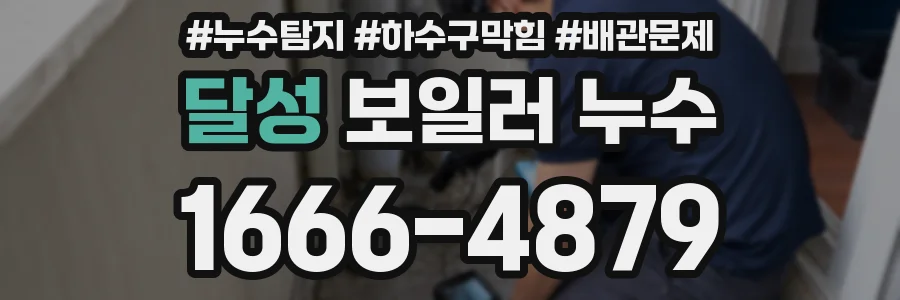달성 보일러 누수