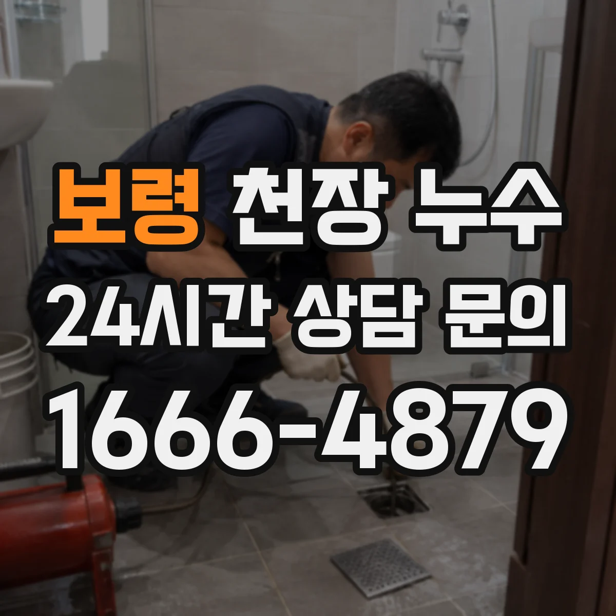 보령 천장 누수 배관 교체가 필요한 신호