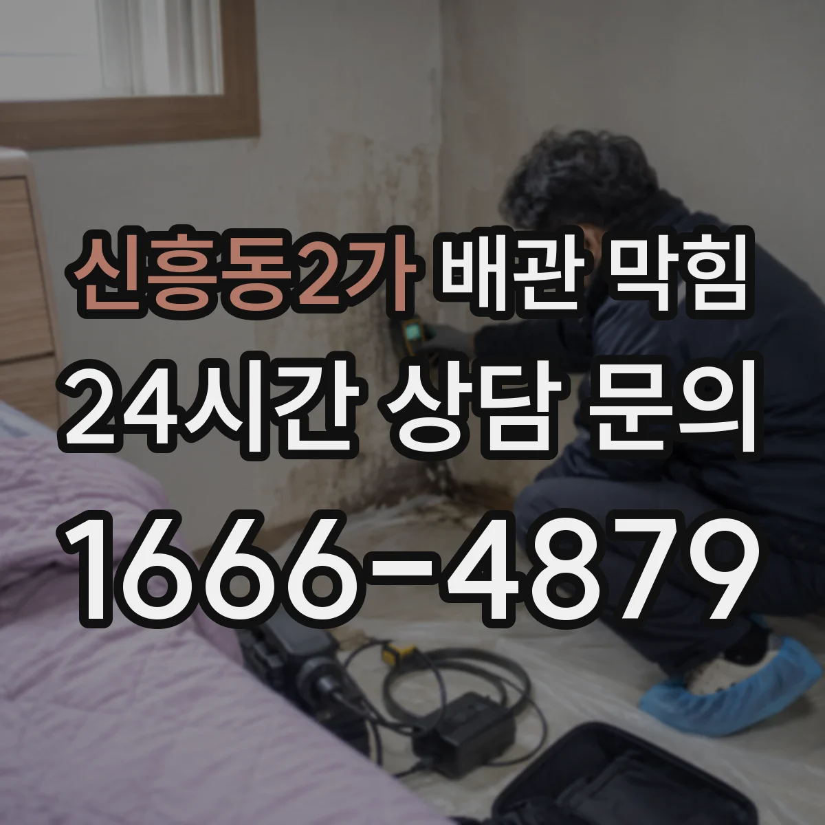 신흥동2가 배관 막힘