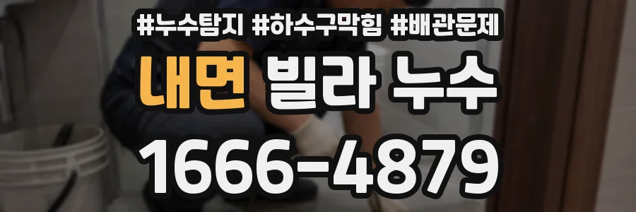 내면 빌라 누수